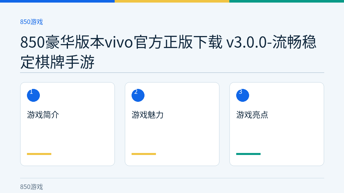 850豪华版本vivo官方正版下载 v3.0.0-流畅稳定棋牌手游文章内容示意图